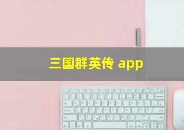 三国群英传 app